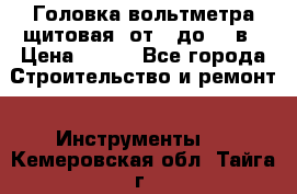 	 Головка вольтметра щитовая, от 0 до 300в › Цена ­ 300 - Все города Строительство и ремонт » Инструменты   . Кемеровская обл.,Тайга г.